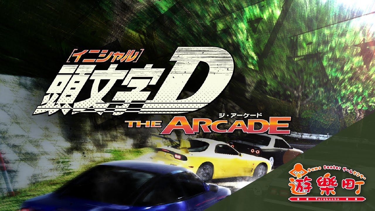 Initial D The Arcade 配信＠ゲームセンター遊楽町マカオ (Apr-24-2024)