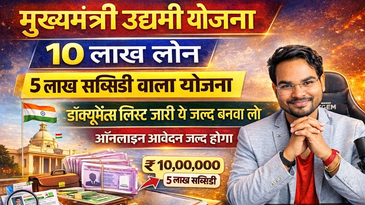 Bihar 10 Lakh Loan 2026 Document List | Udyami Scheme Loan के लिए जरूरी दस्तावेज |पहले ये सब बनवा लो