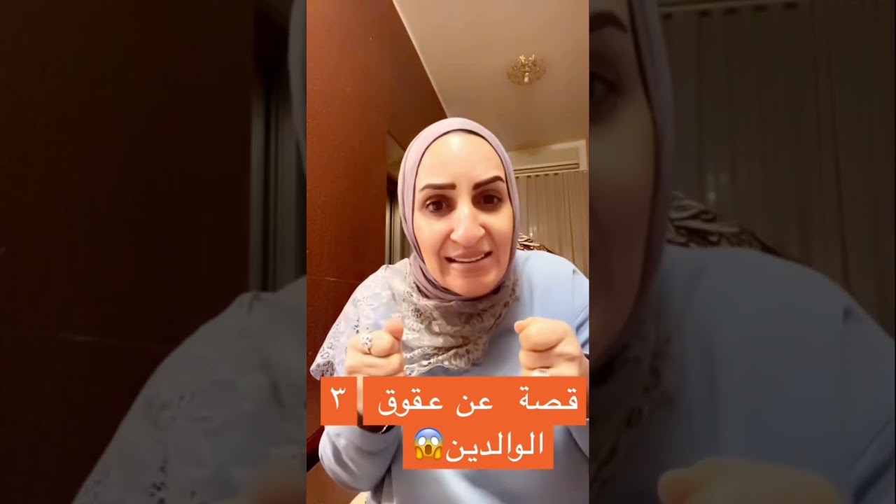 قصة عن عقوق الوالدين🙄
