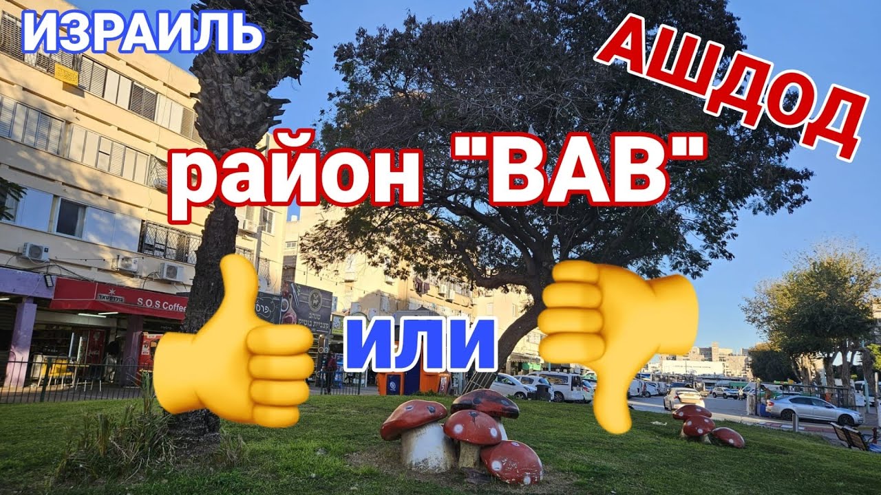 Израиль. Ашдод. Район Вав и его торговый центр. Магазины, люди, жилые дома. Детская площадка