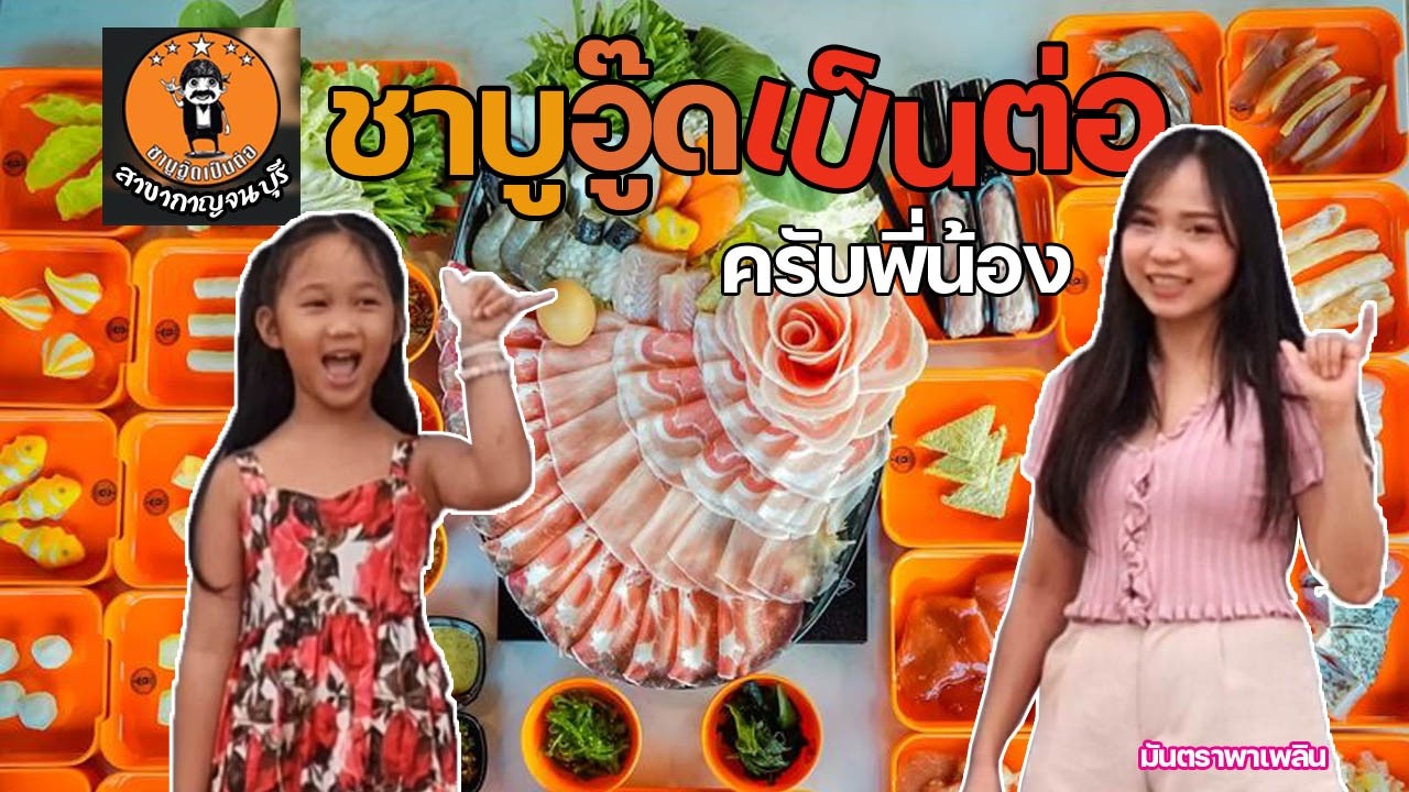 ชาบูอู๊ดเป็นต่อ สมชื่อสมราคา น้ำซุปเข้มข้นอร่อยถูกใจ วัตถุดิบชั้นเยี่ยม / มันตราพาเพลิน