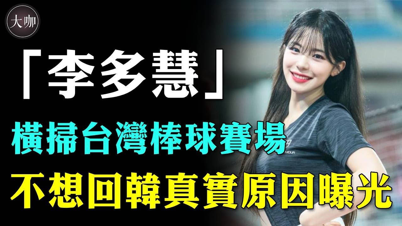 南韓頂級啦啦隊女神，橫掃台灣棒球賽場，李多慧在台待5天，不想回韓真實原因曝光！#李多慧#啦啦隊#大咖studio