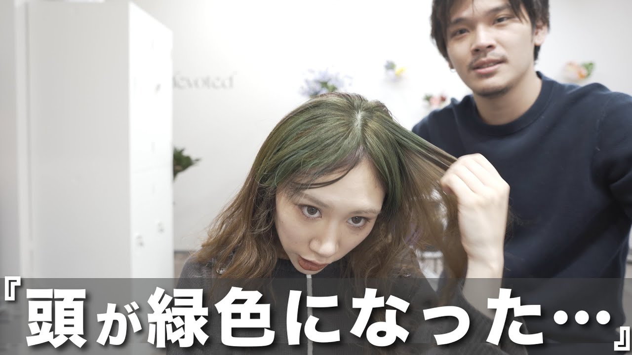 ハイライト失敗で頭が緑色に！？髪へのダメージ0で直します！【髪質改善】【イメチェン】