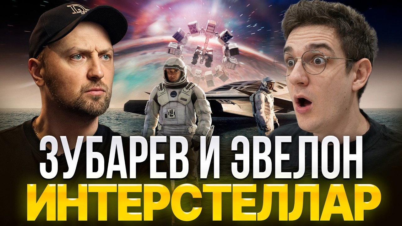 ЗУБАРЕВ и ЭВЕЛОН СМОТРЯТ &laquo;ИНТЕРСТЕЛЛАР&raquo; | ЛУЧШИЕ РЕАКЦИИ ЗУБАРЕВА | РЕЖУ ЗУБА