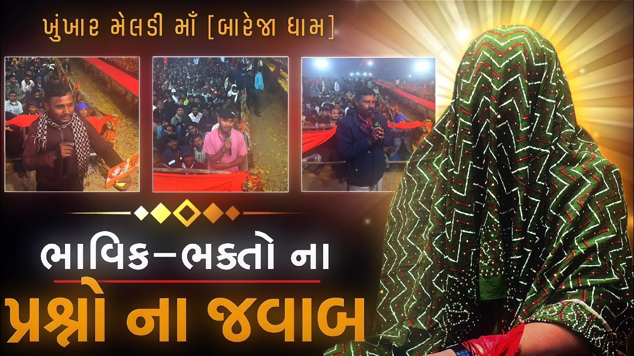 જુઓ ભક્તો ના કેવા પ્રશ્નો ના જવાબ માતાજી એ આપ્યા !!//બારેજા ધામ 🚩(મોં. 8200820261,8401361024)