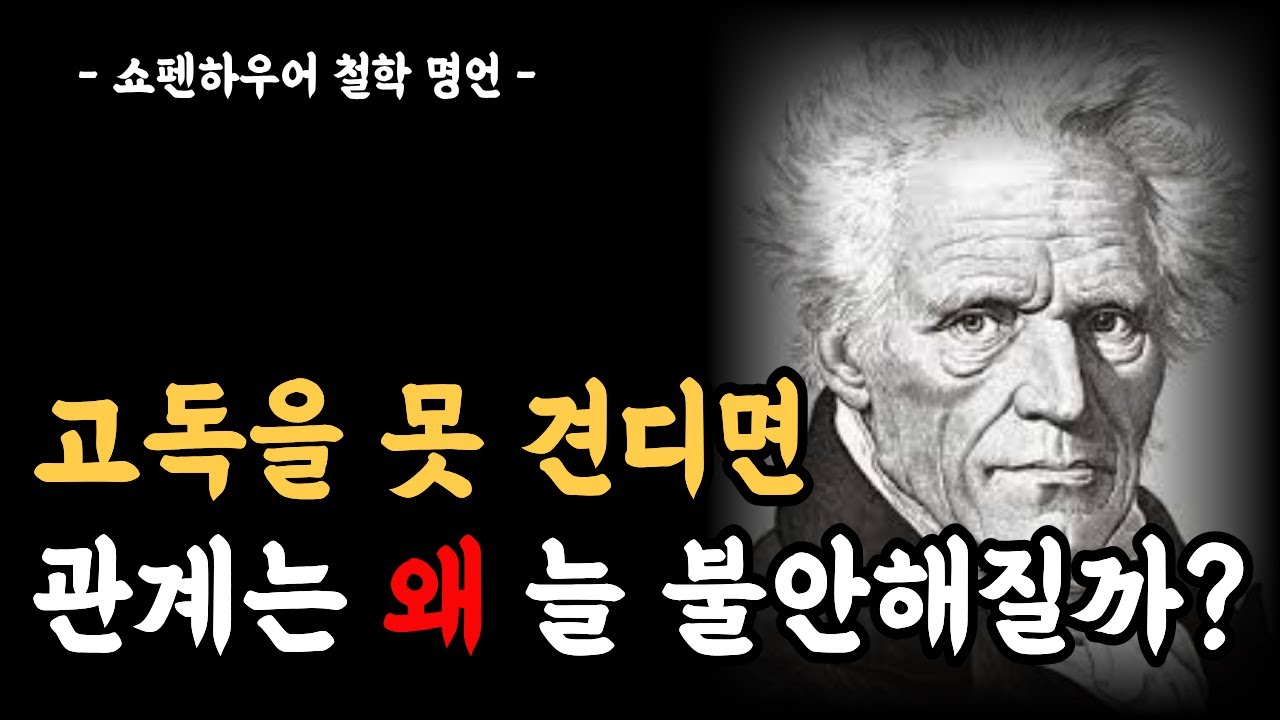 [아무 일도 없는데 지친다면, 문제는 그 사람이 아닙니다｜쇼펜하우어] 쇼펜하우어 철학|관계 피로|지치는 사람|확인받고 싶을 때