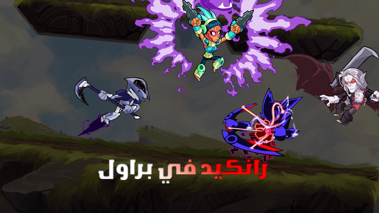 لعبت براول هالا بعد غياب طويل منها | Brawlhalla(1)⚔