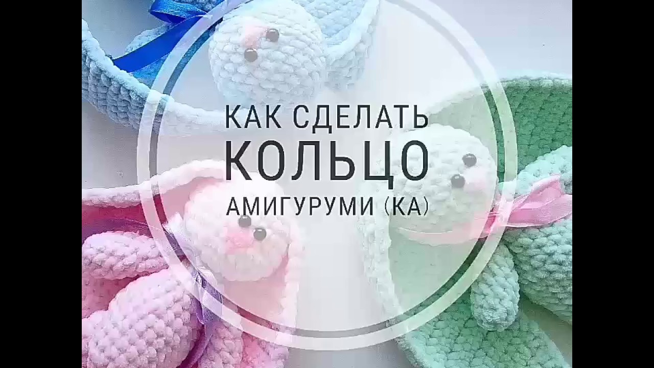Как вязать кольцо амигуруми