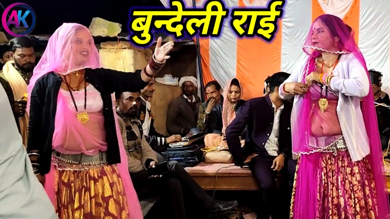 Bundeli Rai jawabi Rai deshi Rai khadi Rai dharmik Rai kalesh ki Rai badhai Rai khyal #akbundeli 
