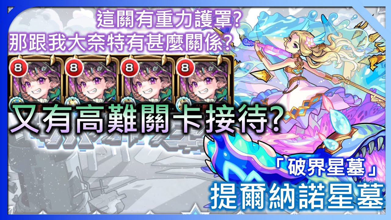 【破界星墓 提爾納諾星墓】奈特又双叒叕有高難場了?! 這才是新春超獸的強度吧?【モンスト】【怪物彈珠】