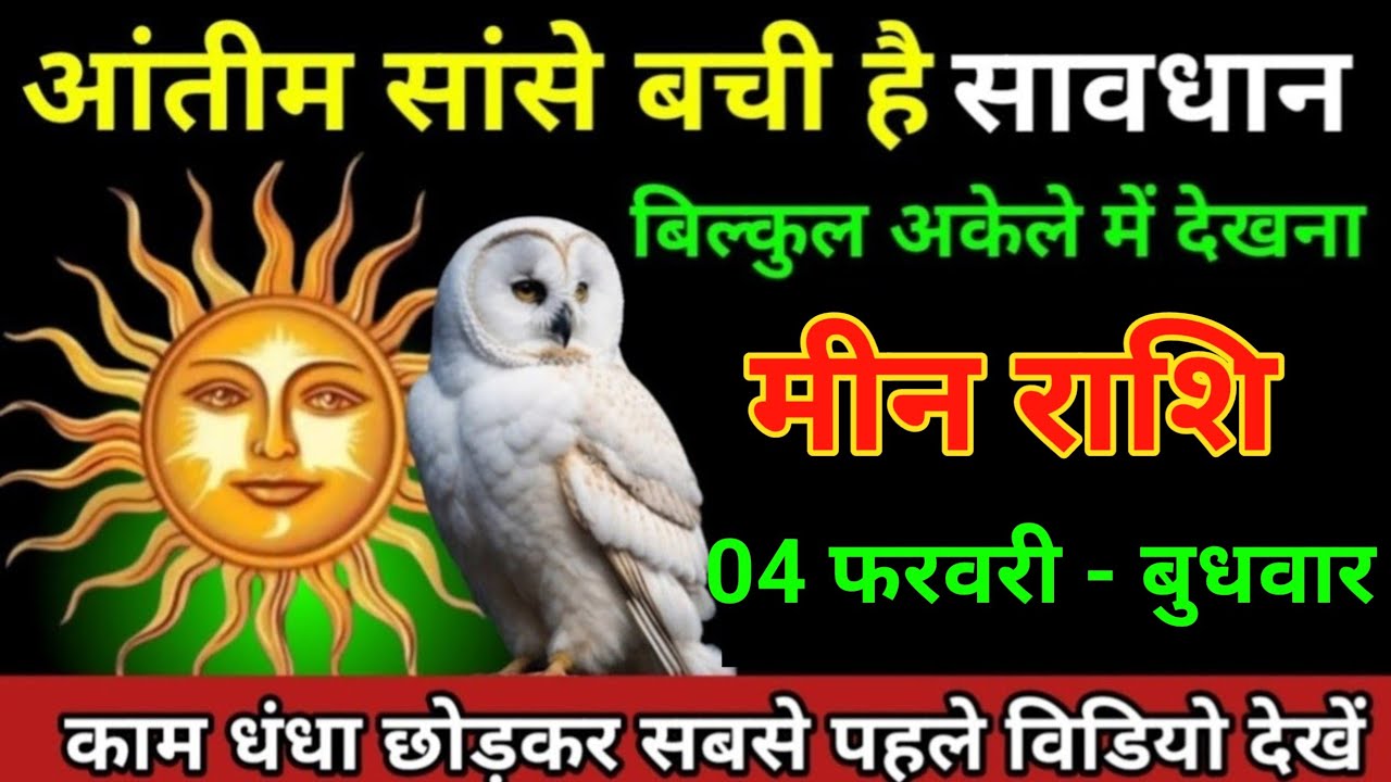 मीन राशि 24 जनवरी 2026 आंतीम सांसे बची है सावधान बिल्कुल अकेले में देखना/Meen rashi 