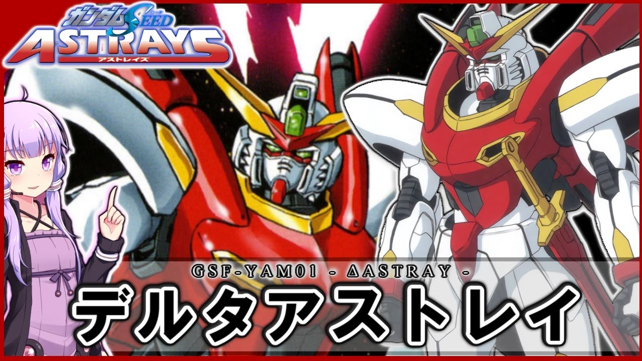 【機動戦士ガンダムSEED ASTRAYS】GSF-YAM01 デルタアストレイ