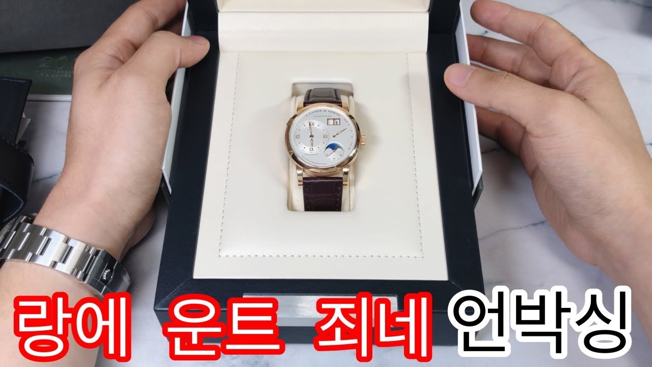 랑에 운트 죄네 랑에1 문페이즈 언박싱 : a.lange & sohne lange1 moon phase unboxing