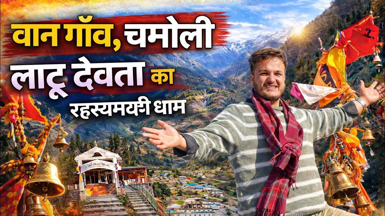 लाटू देवता का रहस्यमयी मंदिर | वान गाँव, चमोली 🔱