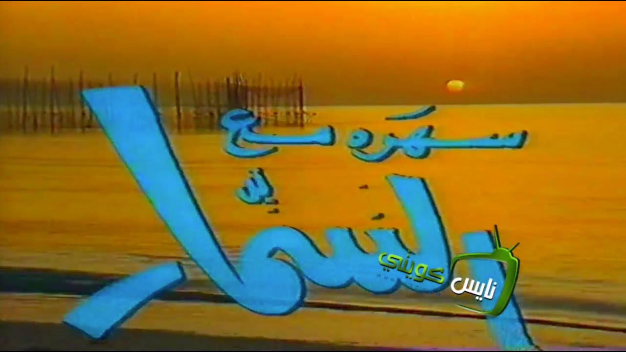 سهرة مع السمار - ١٩٨٤
