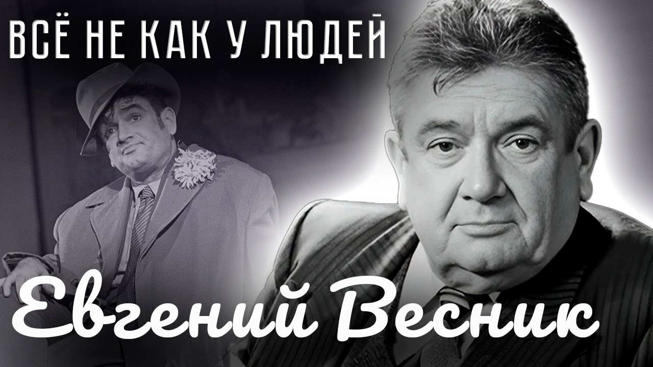 Евгений Весник. Против течения | Как сын врага народа стал народным артистом