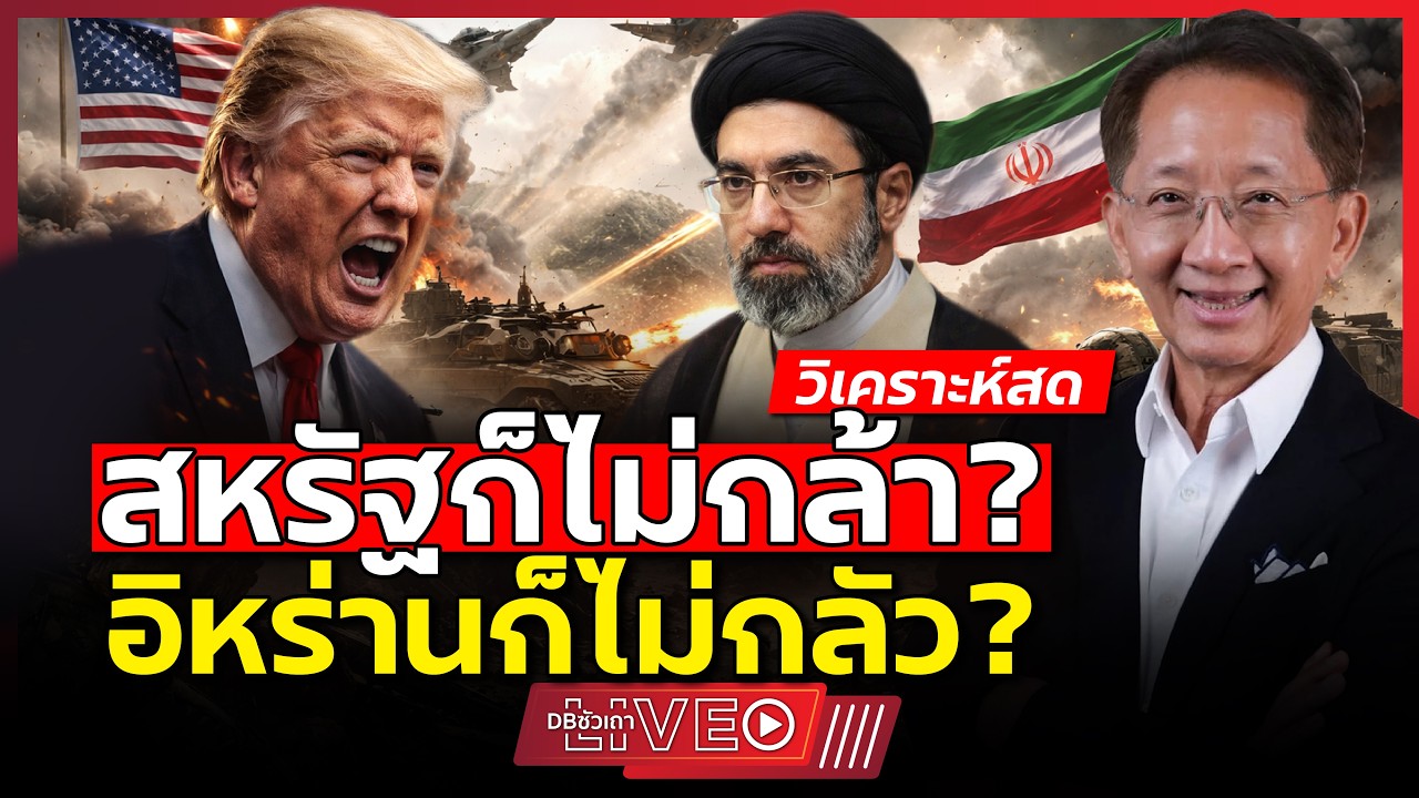ทรัมป์เสี่ยงแพ้สูง!!? | อิหร่านพร้อมสู้ ไม่ถอยแล้ว