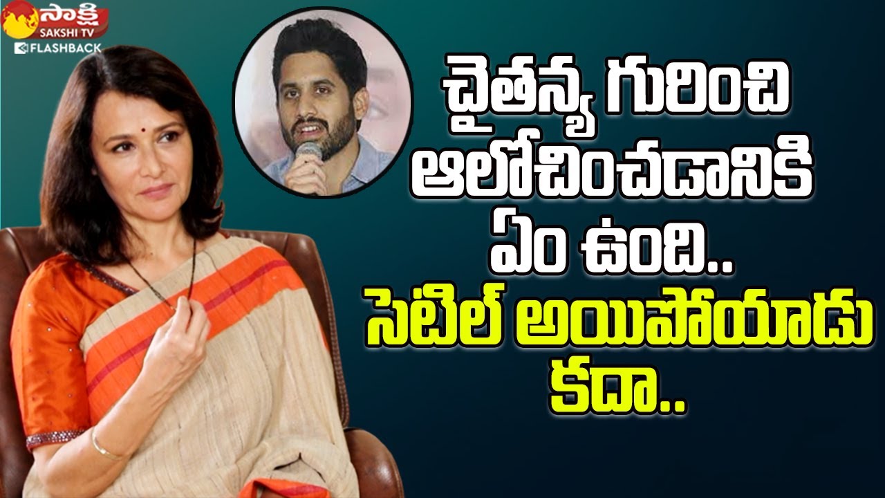 Akkineni Amala About Naga Chaitanya | Amala Exclusive Interview @SakshiTvFlashBack