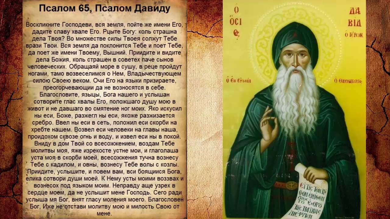 Псалом 65, Псалом Давиду (Молитва в защиту от демонов, от искушения)