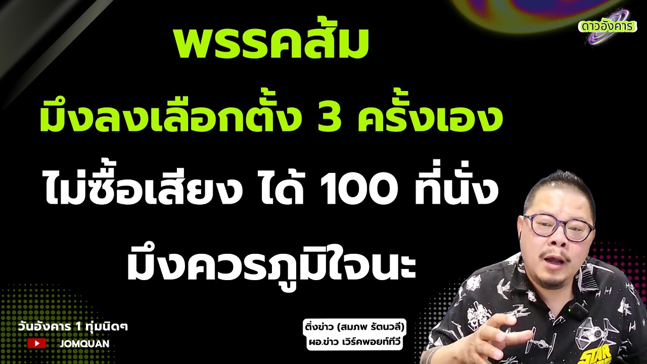 สมภพ รัตนวลี: พรรคส้ม มึงลงเลือกตั้ง 3 ครั้งเอง ไม่ซื้อเสียง ได้ 100 ที่นั่ง มึงควรภูมิใจนะ