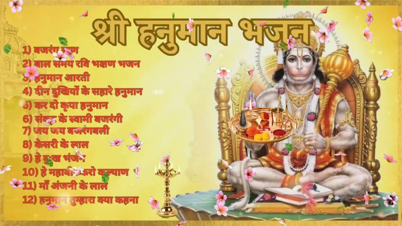 हनुमान भजन संग्रह | संकटमोचन हनुमान जी के सुपरहिट भजन | Hanuman Bhajan Sangrah