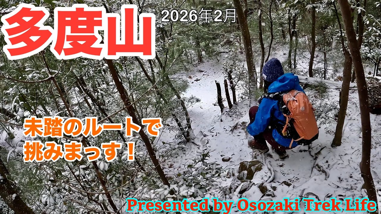 【多度山 雪山登山】何度も登った多度山ですが、まだまだ未踏のコースが！今回は眺望満喫コース横のマイナールートで登り、中道コースで下ります　2026年2月