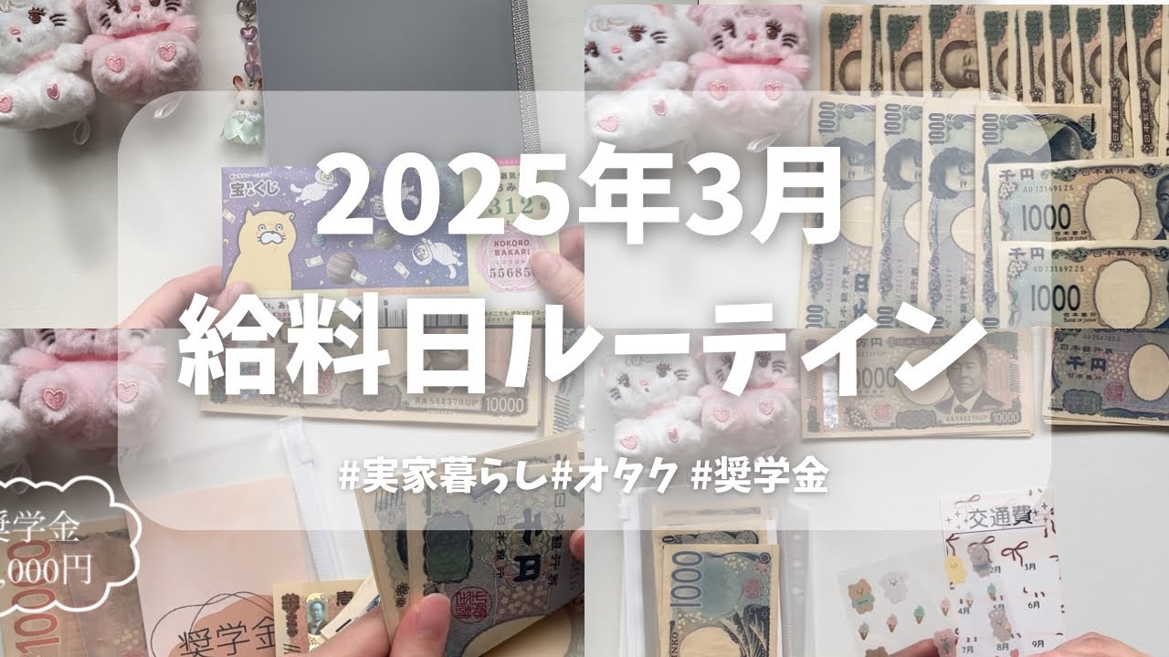 【給料日ルーティン】3月分/実家暮らし/ジャニオタ/手取り19万/20代/歯科助手/貯金好き🤤💰