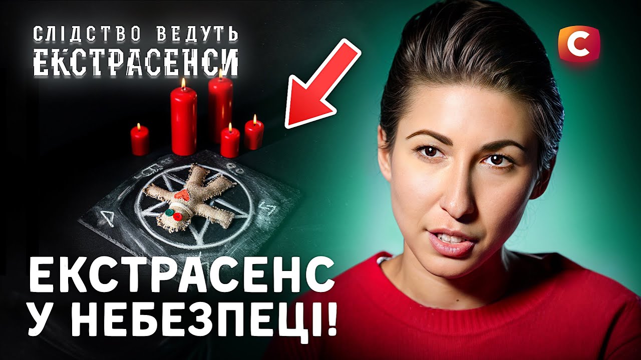 Обряд гибели: кто хотел забрать жизнь ясновидящего? – Следствие ведут экстрасенсы | СТБ