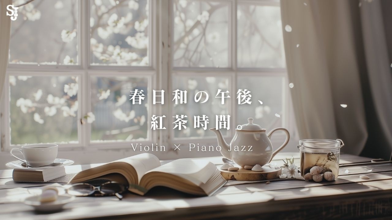紅茶が冷める前の、春の午後。| Gentle Piano for Quiet Afternoons