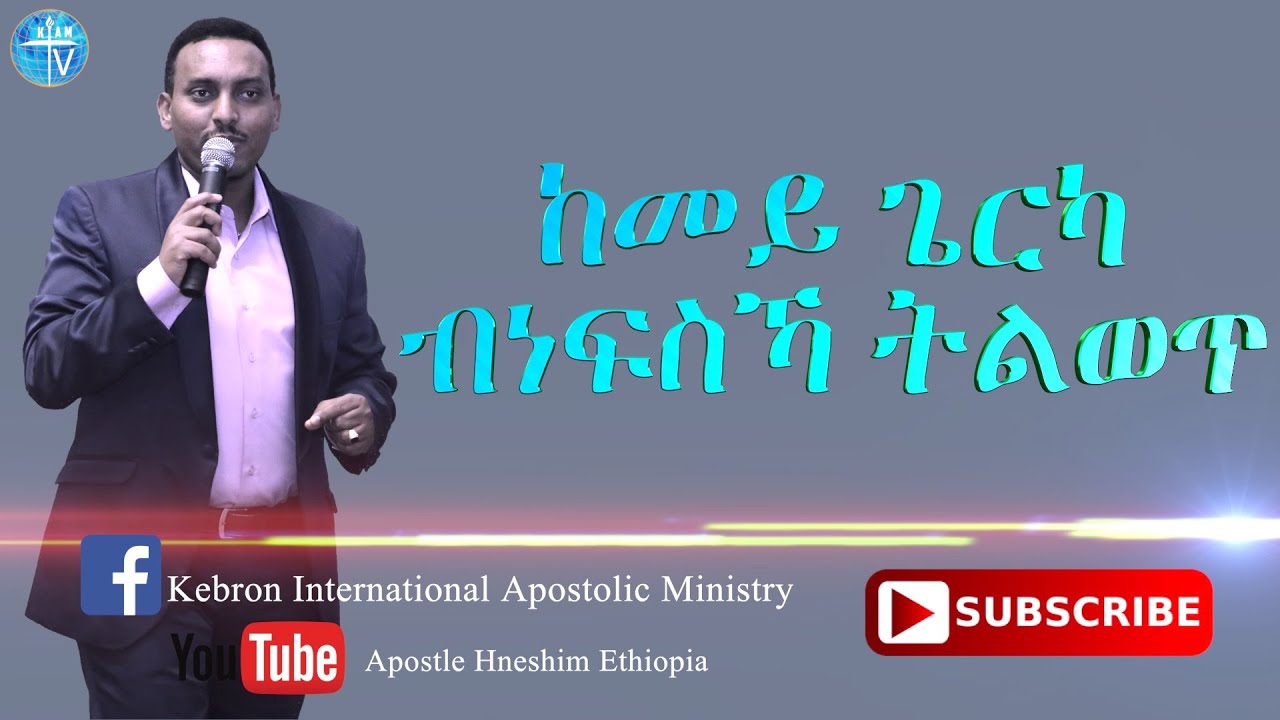ከመይ ጌርካ ብነፍስኻ ትልወጥ