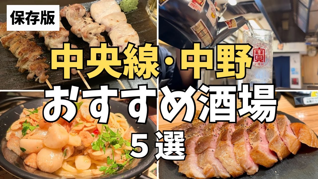 【中野】迷ったらココ！3年間飲み歩いた酒飲みのオススメ居酒屋5選【保存版】