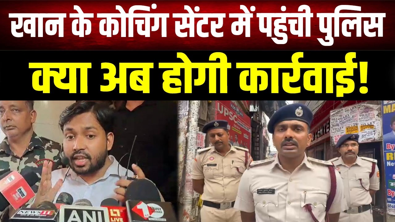 Khan Sir के कोचिंग संस्थान पर लगेगा ताला! तीसरी बार जांच करने पहुंची पुलिस