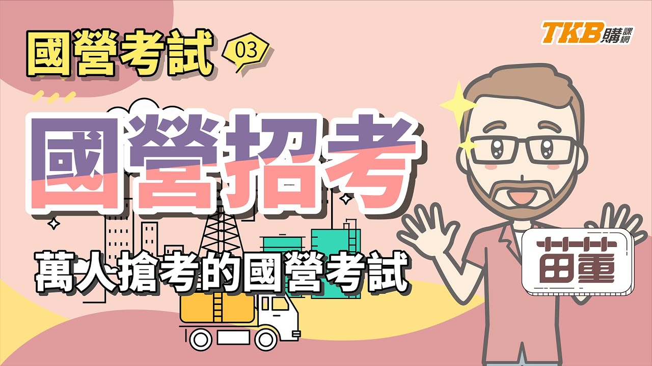 【國營聯招】萬人搶考年終四個月的國營聯招搶先看！| 國營考試 | TKB購課網
