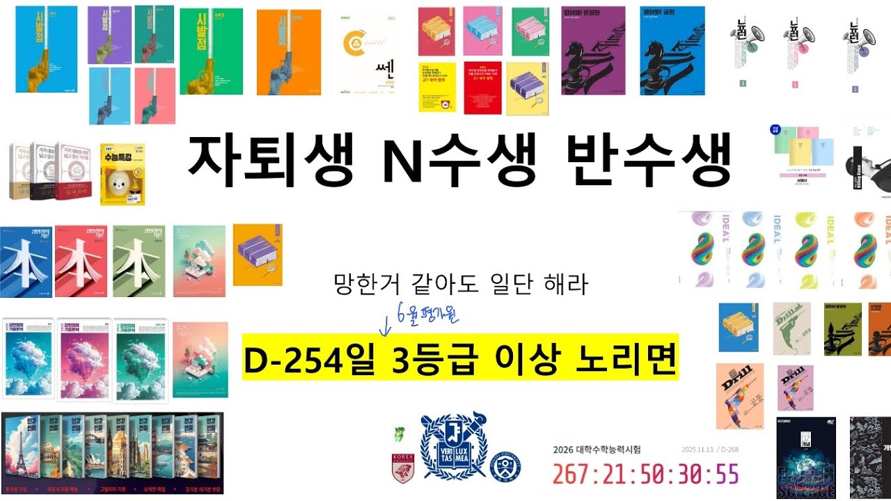 D-254 2026수능 준비 (자퇴,N수4,5등급이상)