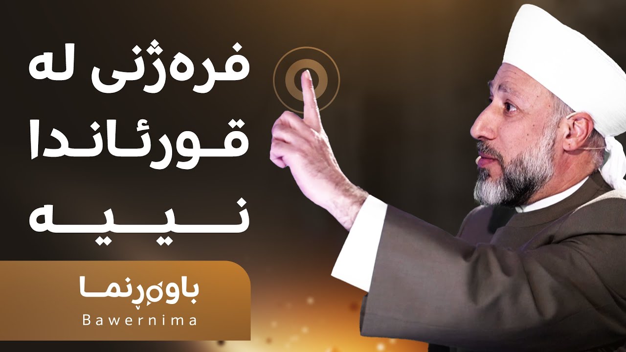 د. مورشید خەزنەوی دەڵێت، فرەژنی رەئی قورئان نییە و بیروڕای فیقهییە