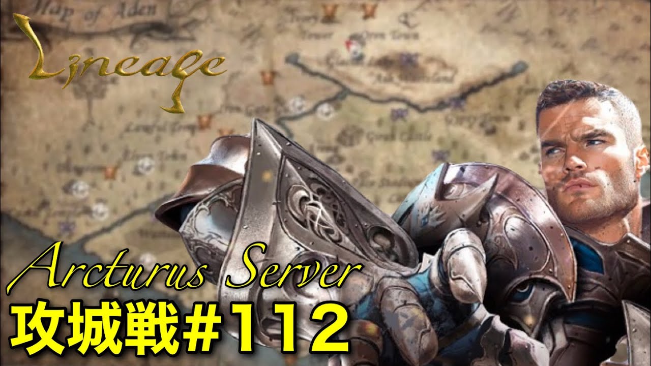 【リネージュリマスター】アークトゥルスサーバー攻城戦#112