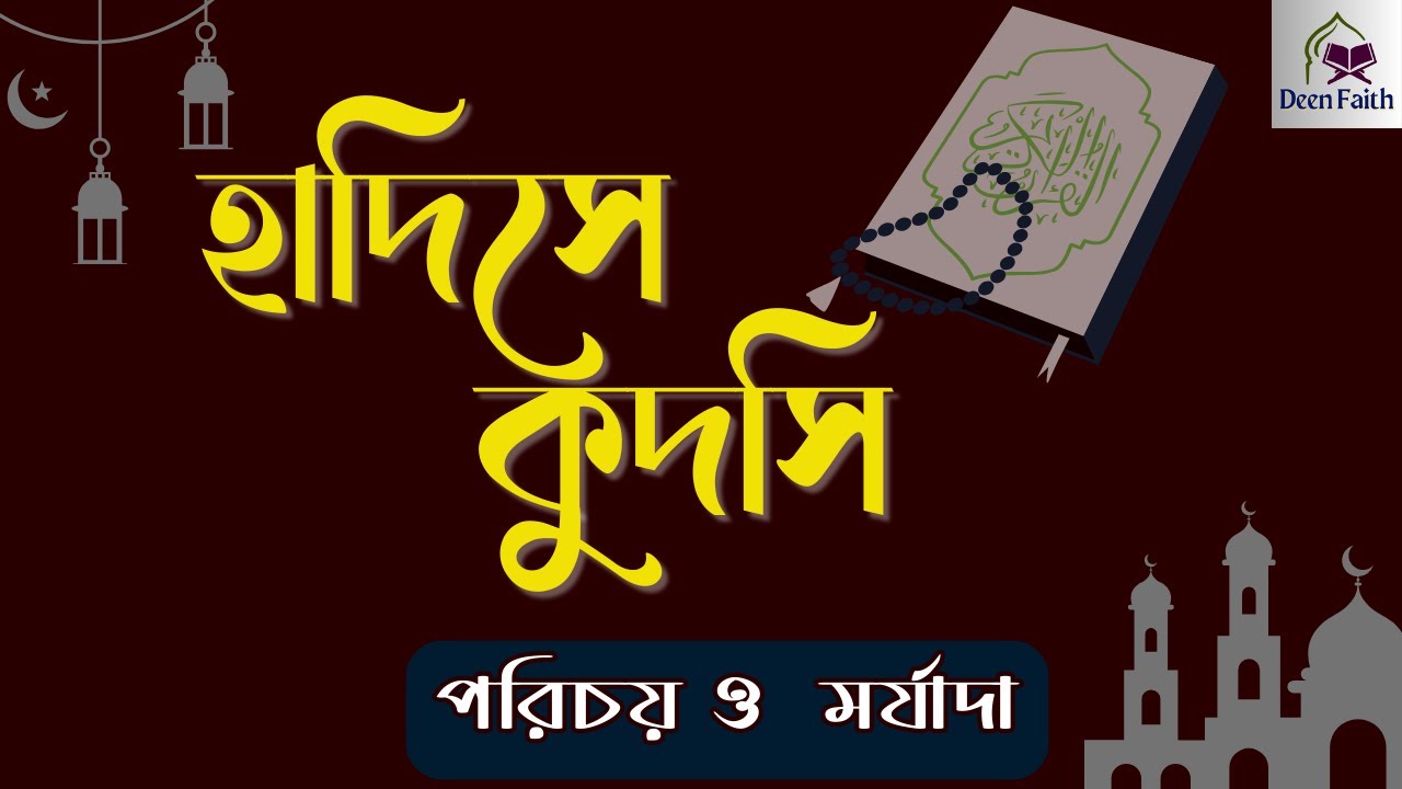 হাদিসে কুদসি  | সহজ আলোচনা | Hadees e qudsi  #islamic