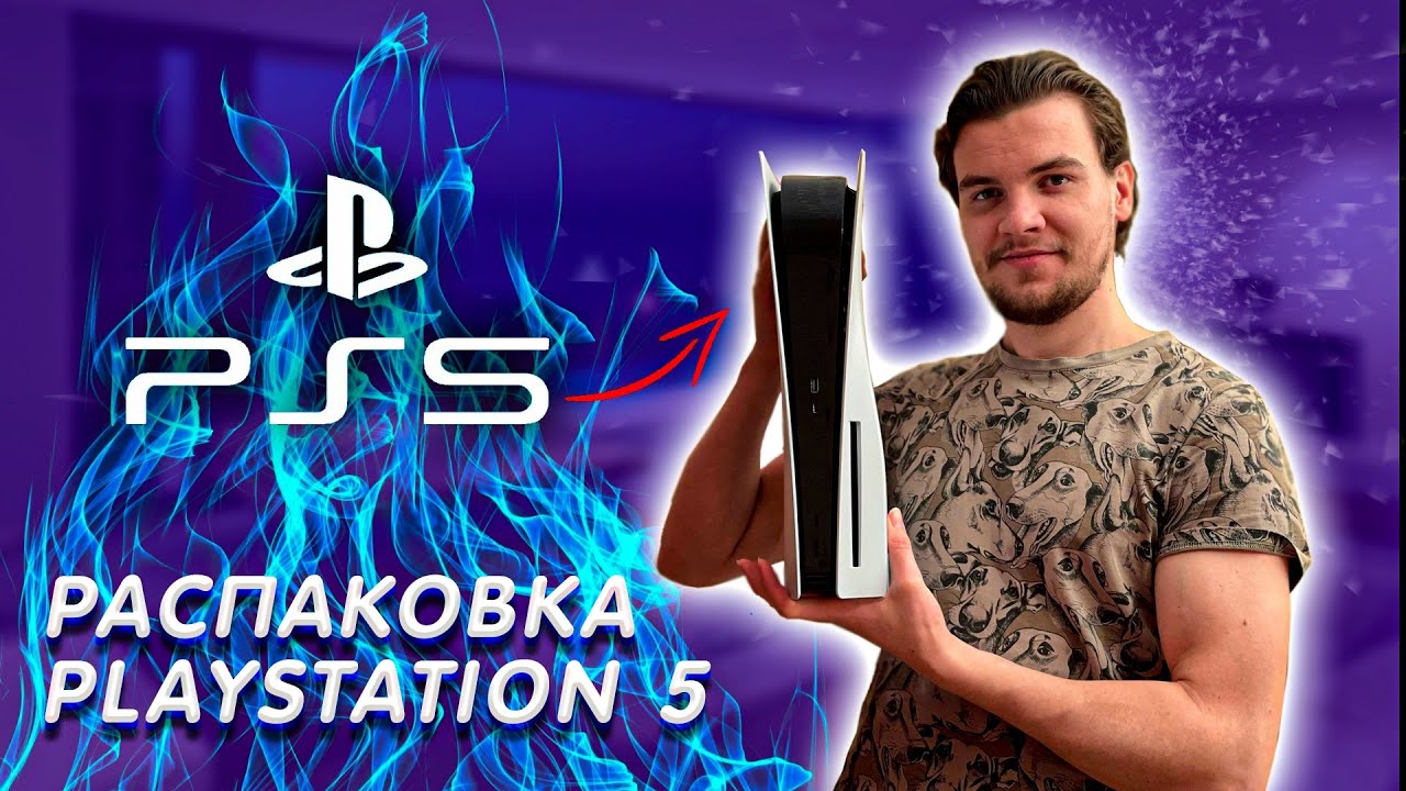 РАСПАКОВКА PS5, ПЕРВОЕ ВПЕЧАТЛЕНИЕ И ЗАПУСК