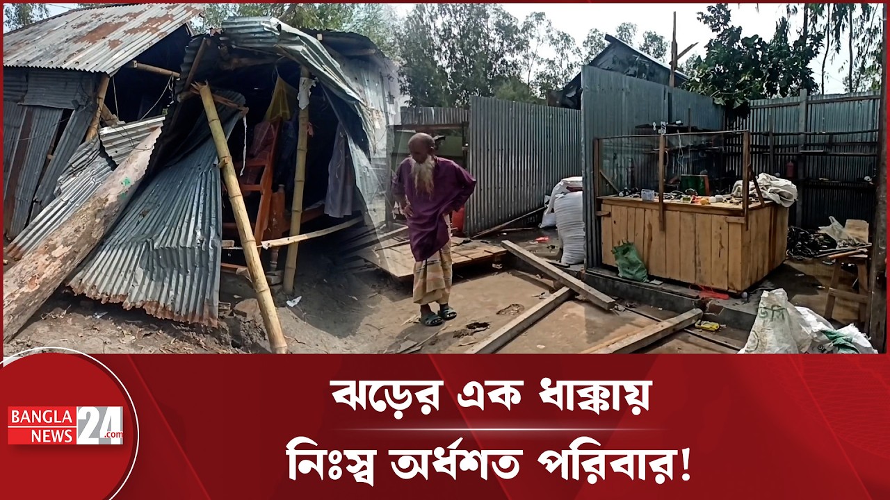 লালমনিরহাটে ১০ মিনিটের ঝড়ে লণ্ডভণ্ড অর্ধশতাধিক ঘরবাড়ি