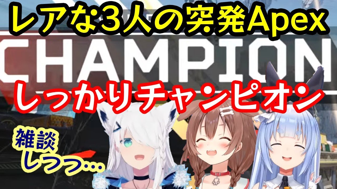 なかなか見ない【白上フブキ/戌神ころね/兎田ぺこら】の３人の突発コラボで始まったApexもしっかりチャンピオンで締めるつよつよ配信者っぷりを見せるｗ【ホロライブ/切り抜き】