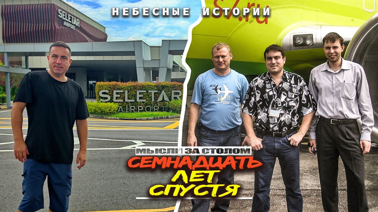 НЕБЕСНЫЕ ИСТОРИИ: Сингапур. Семнадцать лет и 10'000 часов спустя