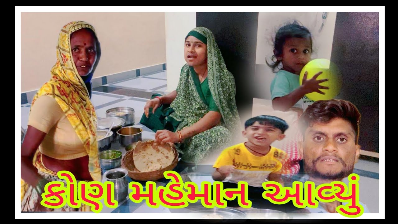આજે ઘરે કેાણ મહેમાન આયું Gujarati Vlog video 👴👨🏾‍🦳#vlog #vairalvideo #familyvlog //A k Family Vlog 