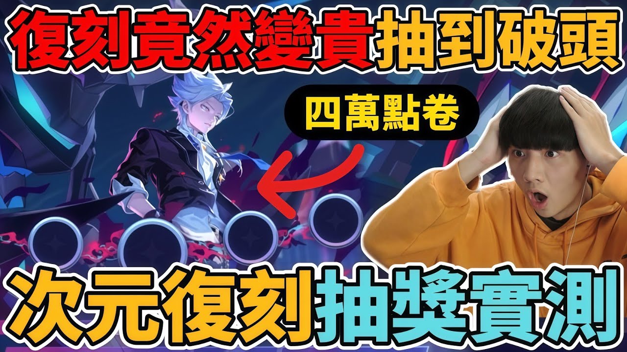 【造型公道伯】次元納克復刻抽獎🔥一次儲四萬點卷實測！沒想到竟然變這麼貴 抽到點卷不夠用 按鍵播報額外購買竟然這麼貴 這次復刻真的挺不下去【小珉】