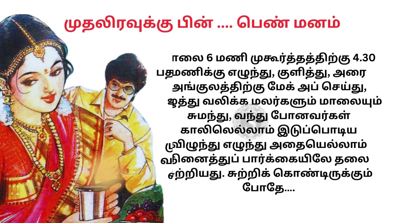 முதலிரவுக்கு பின் பெண் மனம்   | படித்ததில் பிடித்தது | கதைகள்|  @smileography