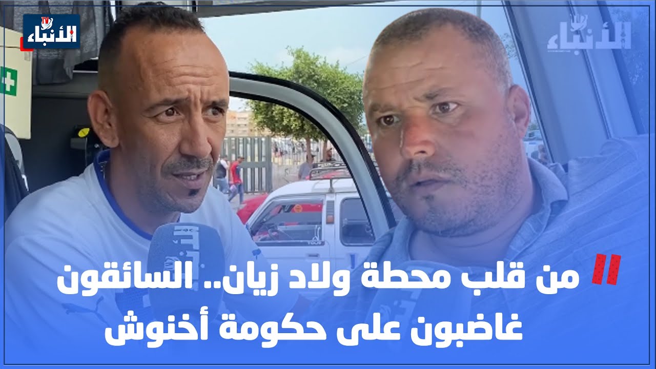 من قلب محطة ولاد زيان.. السائقون غاضبون على حكومة أخنوش