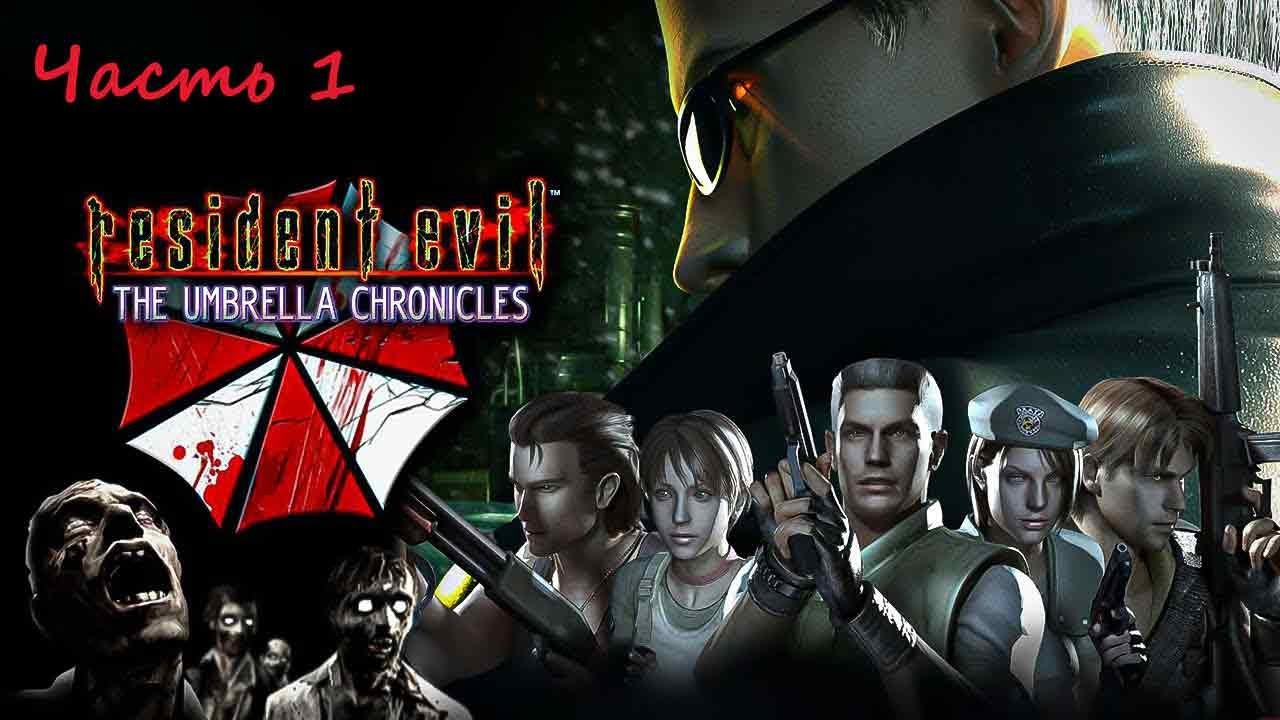 Resident Evil: The Umbrella Chronicles. (RUS)(Wii). Прохождение. Часть 1.