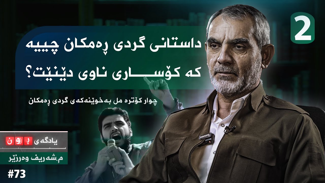 یادگەی ڕوون لەگەڵ م. شەریف وەرزێر ... بەشی دووەم