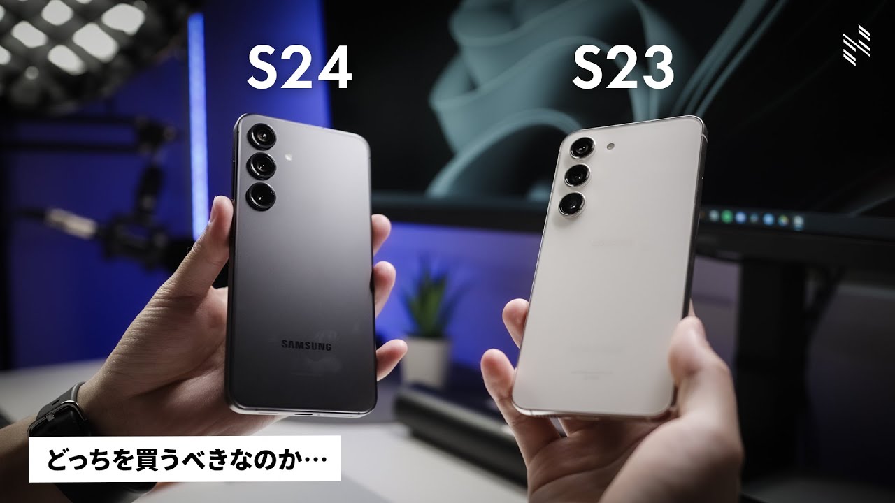 【スペックほぼ同じ】Galaxy S24とS23、どっちを選ぶべきか。