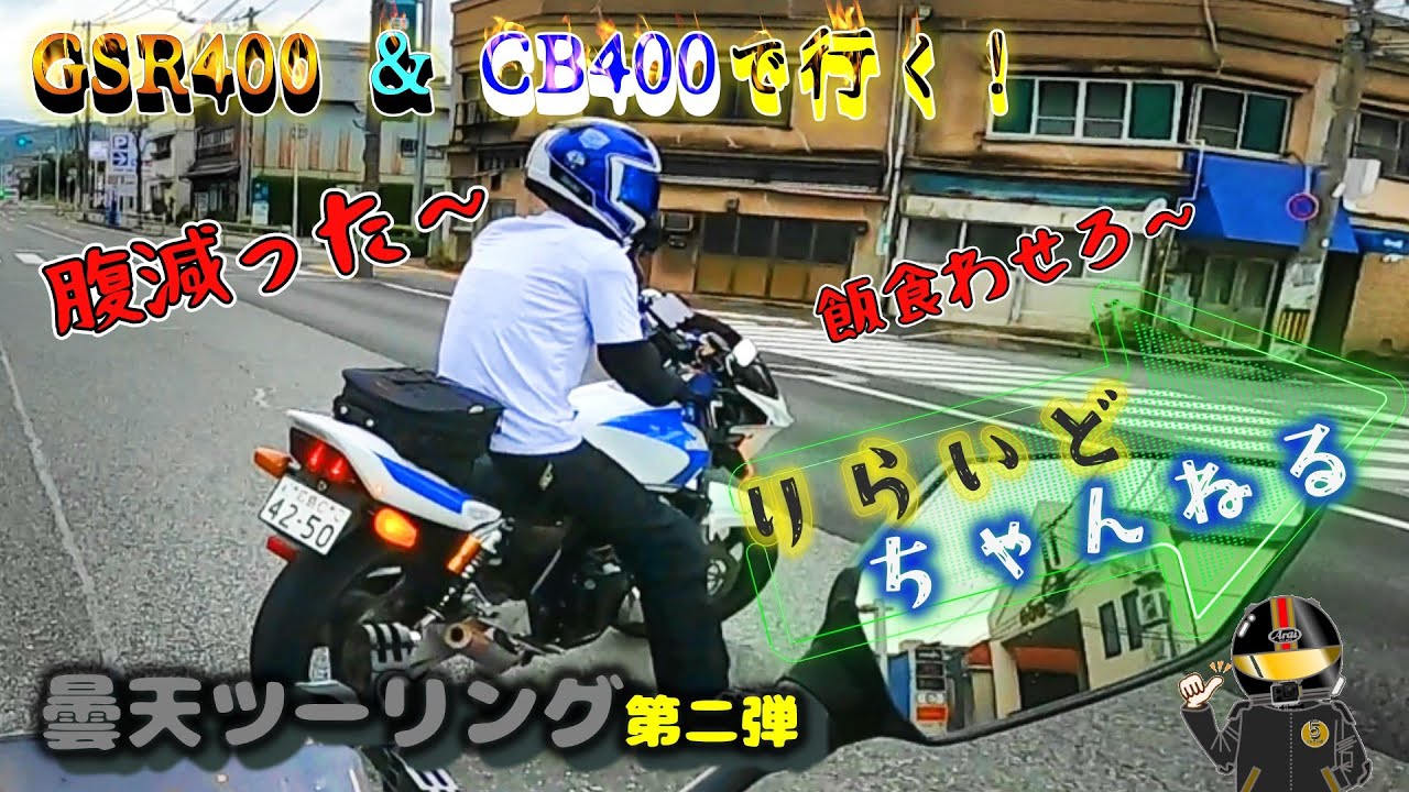 【GSR400×CB400】で行く！倉橋ツーリング第2弾
