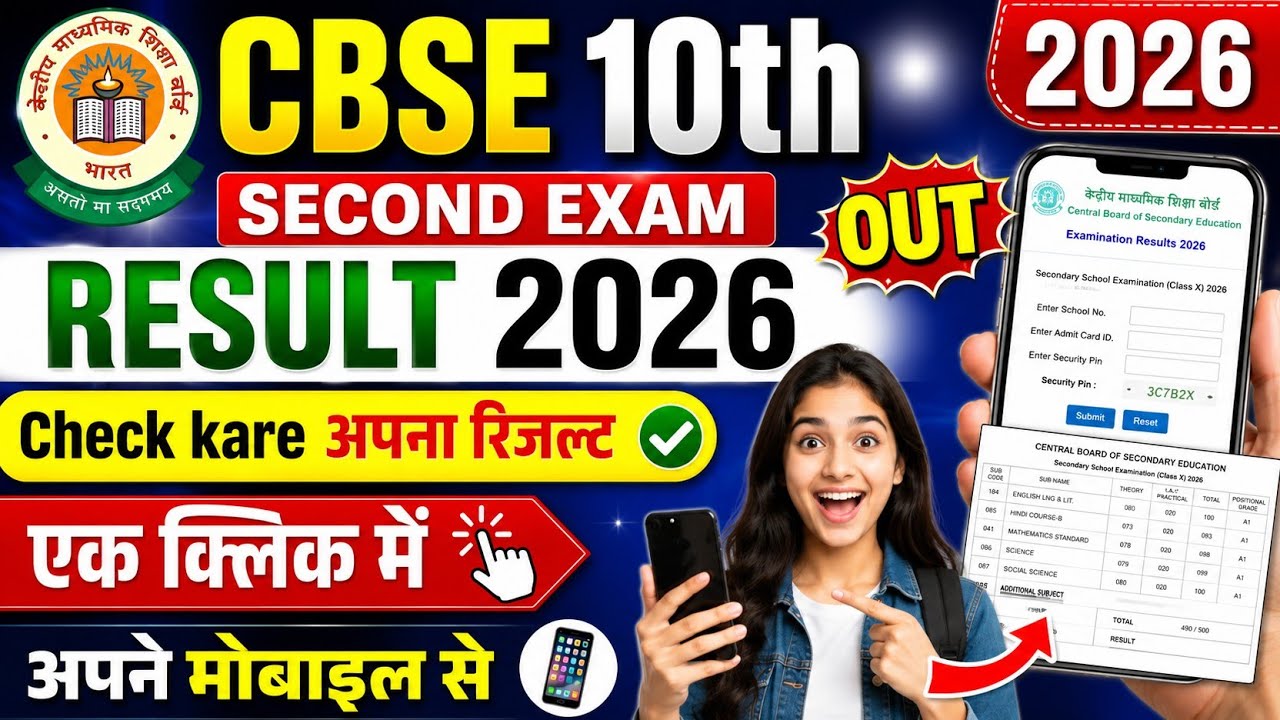 CBSE 10th Second Exam Result 2026 | CBSE 10th Second Exam Result 2026 Kaise Dekhe ! CBSE 10th Result